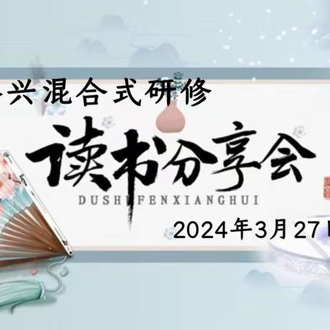 终兴混合式研修读书分享会