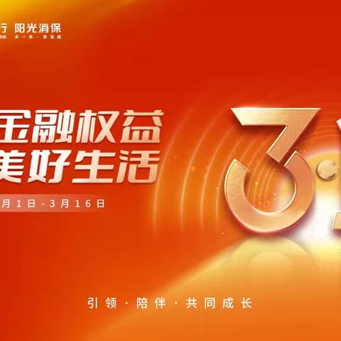 3·15 保障金融权益 助力美好生活—芳华绽放 财智同行