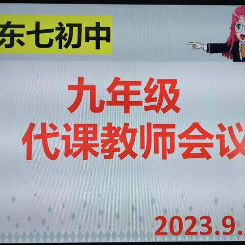 奋楫笃行开新局  同心戮力谱新篇 ——大荔县东七初中九年级分班召开代课教师会