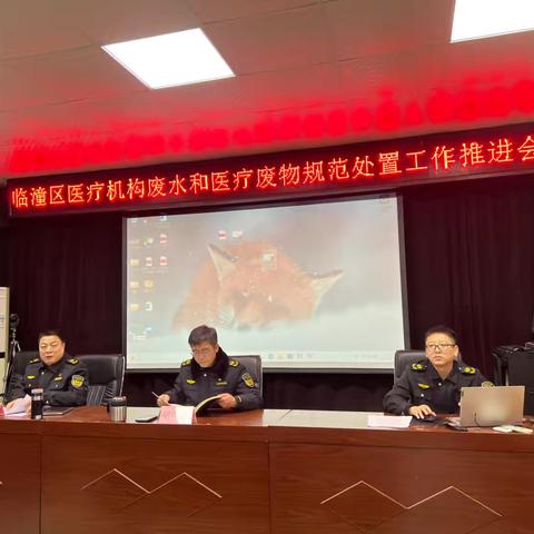 生态环境临潼分局召开医疗机构医疗废水和医疗废物规范化处置工作推进会