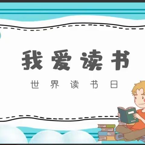 心悦时光，阅读相伴——师宗县龙庆乡下寨幼儿园世界读书日活动