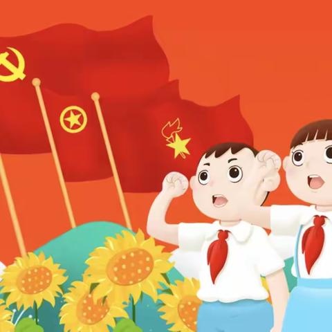 学习二十大   争做好队员