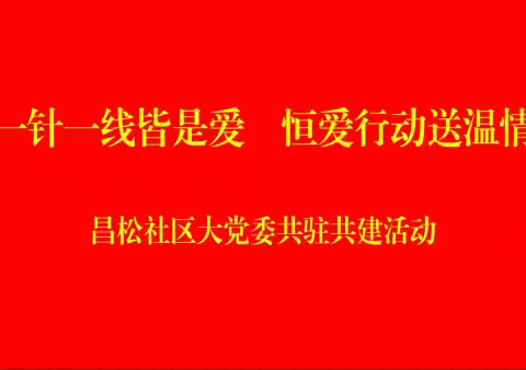 【城关街道昌松社区】一针一线皆是爱 恒爱行动送温情
