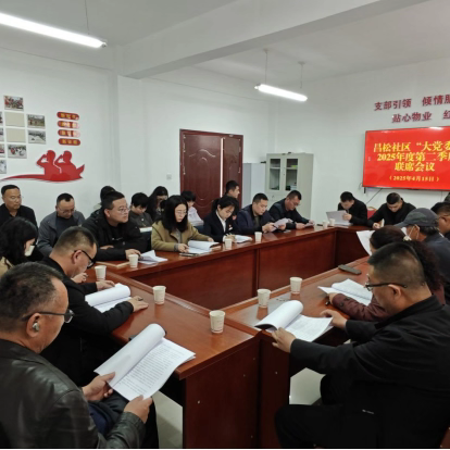 【城关街道昌松社区】党建联席聚众力 共驻共建惠民生