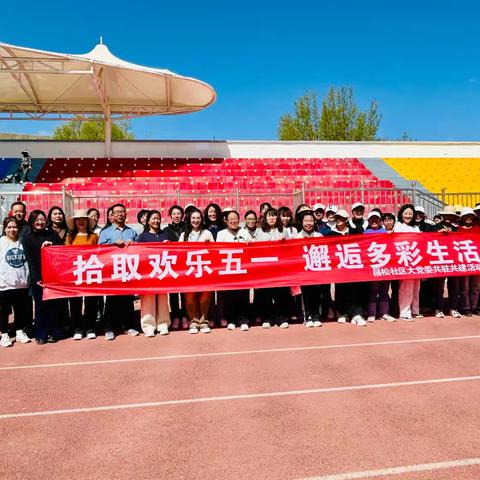 【城关街道昌松社区】 拾取欢乐五一 邂逅多彩生活 --庆“五一”主题职工趣味运动会