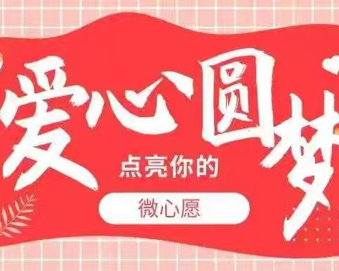 聚微光成炬 暖社区万家 ——昌松社区“大党委”圆梦微心愿活动