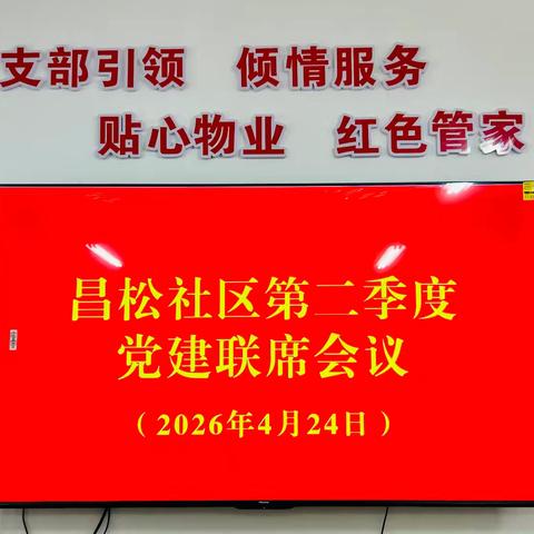 昌松社区2026年第二季度党建联席会议
