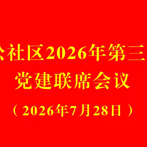 党建联席聚合力 为民服务再发力 ——昌松社区召开2026年第三季度党建联席会议