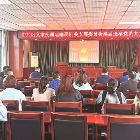 【巩义交通党建】交通运输局机关党支部圆满完成换届选举工作
