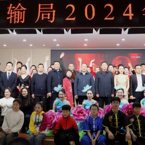 难忘光辉2023  展望并进2024——交通运输局举办迎新春联欢会