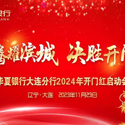 【龙腾蓝海启新篇 同心决胜开门红】深圳罗湖蓝海村镇银行 2024年开门红启动会