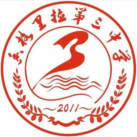 香格里拉市第三中学2024年春季开学返校指南