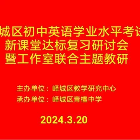 立足新课堂，扩优提质迎中考 |  全区初中英语学业水平考试新课堂达标复习研讨会暨工作室联合主题研讨活动记实