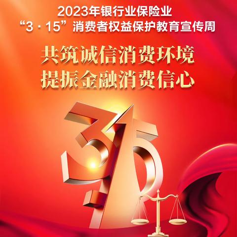 铁西支行开展“3.15”消费者权益保护教育宣传周活动