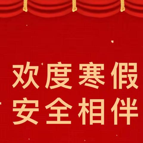 欢度寒假，安全相伴——文化路中班寒假安全教育活动