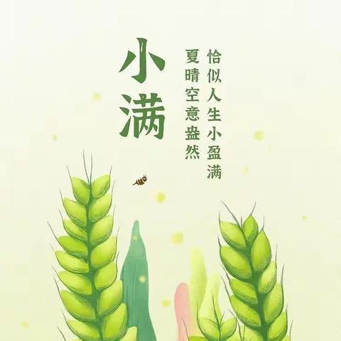 夏意芬芳，小满翩至——文化路中班一周精彩回顾