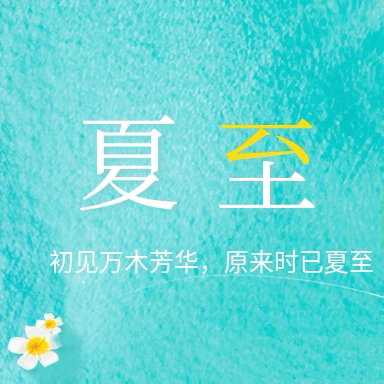 万木芳华，时已夏至——文化路中班一周精彩回顾