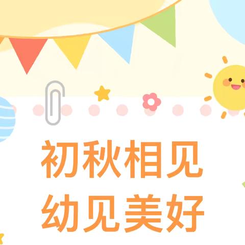 初秋相见，幼见美好——大三班开学一周精彩回顾