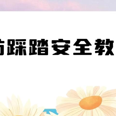 ——— 防踩踏·筑平安 ——— 【西安经开恒大品格幼儿园防踩踏应急疏散演练活动】