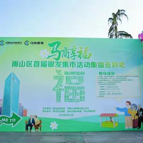 “马商享福”银发集市-联合公安开展反诈宣传活动