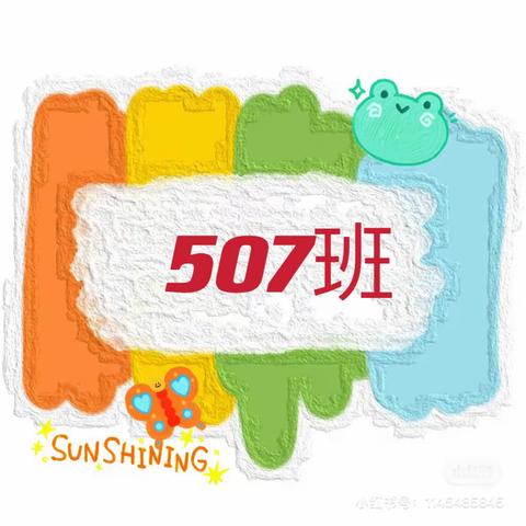 我与成长 携手同行 —— 507