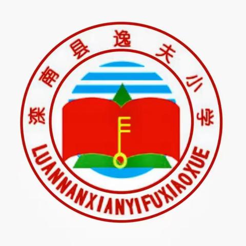 “学习拓思路，聚力再前行”——滦南县逸夫小学新教育·聆听窗外的声音