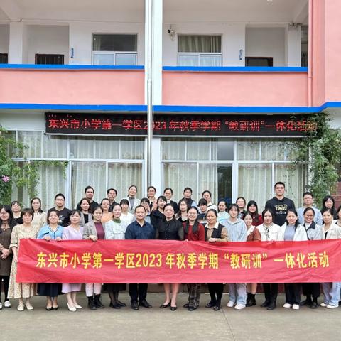 东兴市小学第一学区开展2023年秋季学期“教研训”一体化暨送教下乡活动