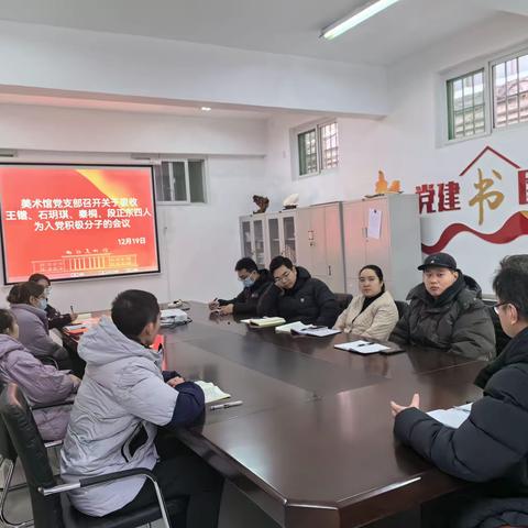 邯郸美术馆党支部召开吸收段正东等四人为入党积极分子的会议