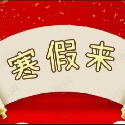 阳光宝宝幼儿园新春放假通知及温馨提示