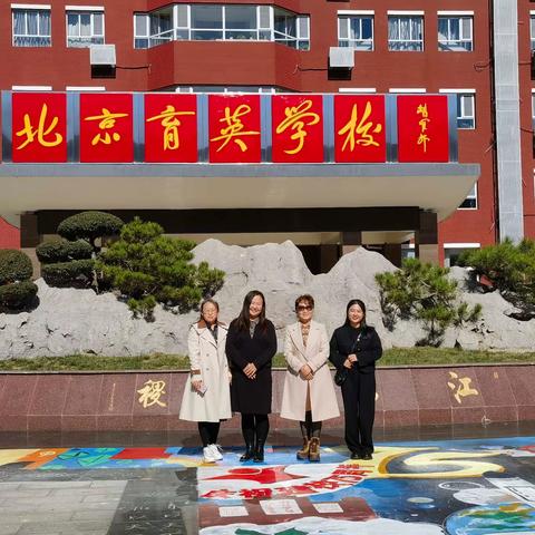 跟岗学习促提升 砥砺奋进再前行 ——索伦牧场小学赴北京育英学校跟岗学习纪实