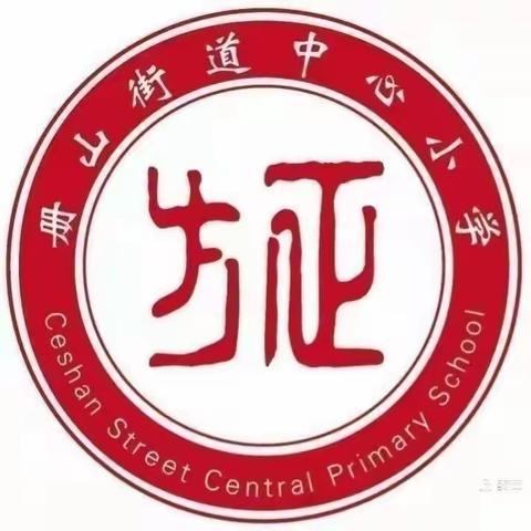 【方正教研】研韵飘香，拾级而上——记册山街道中心小学低语组语文集体备课教研活动