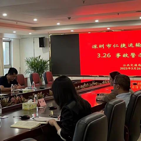 公共交通局召开深圳市仁捷运输有限公司“3·26”交通事故警示约谈会议