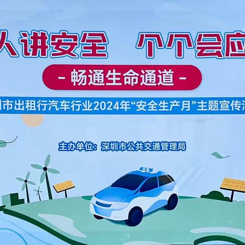 公共交通局开展深圳市出租汽车行业2024年安全生产月主题宣传活动