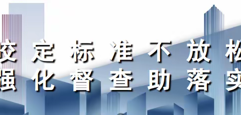 咬定标准不放松，强化督查助落实-住建局持续开展重污染天气建筑工地应急减排督查工作