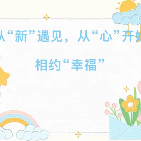 从“新”遇见，从“心”开始，相约“幸福”！——县一幼（幸福雅苑分园）新生家长会邀