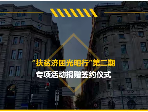 我会与福州康际医疗设备有限公司、建瓯亮睛眼科医院举行“扶贫济困光明行”第二期专项活动捐赠签约