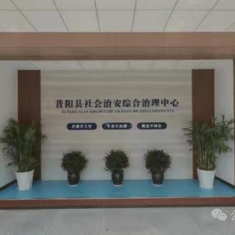 昔阳县护路中心入驻县社会治安综合治理中心
