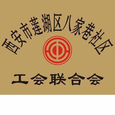 【莲湖 西关】夏日炎炎送清凉  关爱一线暖人心——八家巷社区工会联合会开展夏日送清凉活动