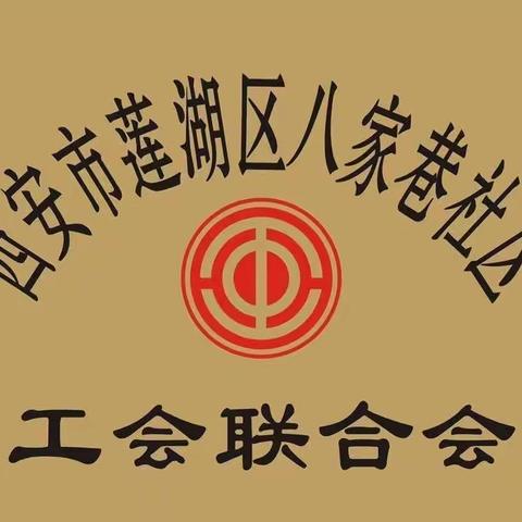 【西关街道总工会—八家巷社区】--八家巷社区工会联合会慰问辖区困难群众