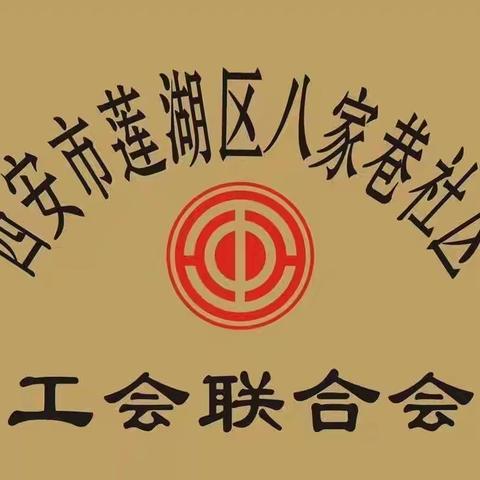 八家巷社区工会联合会举办“赓续红色血脉，讲好红色故事”宣讲教育活动