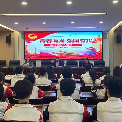 牢记入团初心,青春奉献祖国——萍乡市麻山中学2023年新团员入团仪式