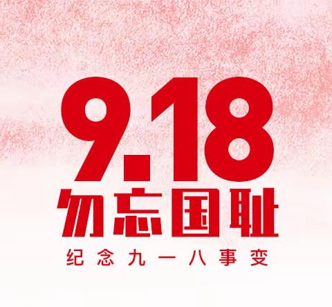 炮火虽不在,警钟仍长鸣——萍乡市麻山中学2023年“九一八”爱国教育活动