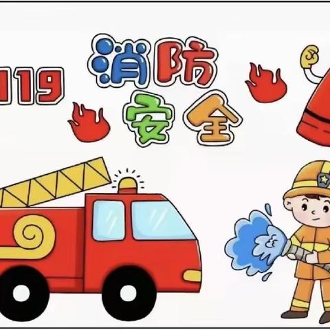 【县幼安全第十期】“消防安全”主题教育