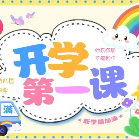 永寿县幼儿园《开学安全第一课》