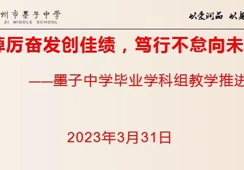 踔厉奋发创佳绩，笃行不怠向未来——墨子中学中考教学推进会