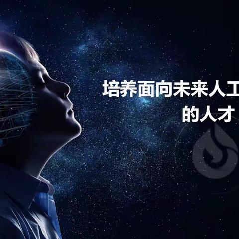 培养面向未来人工智能社会的人才