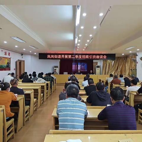 凤岗街道召开第二季度招商引资座谈会