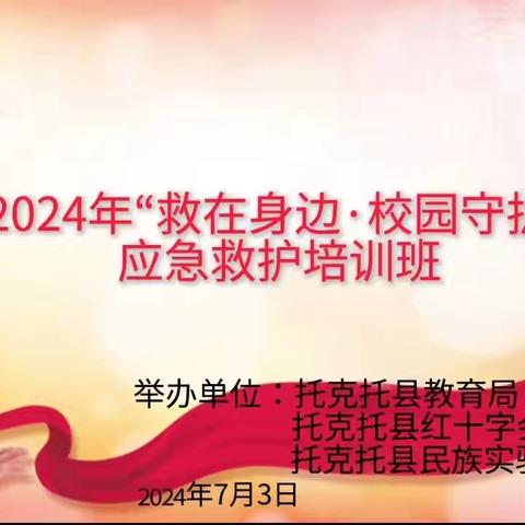 “救在身边·校园守护”托县红十字会走进民族实验幼儿园开展应急救护培训活动