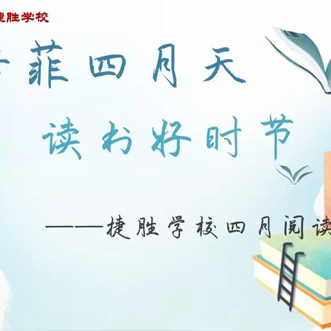 芳菲四月天🍃读书好时节📚——捷胜学校四月份阅读分享💕