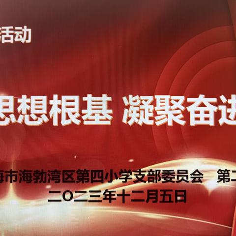 海勃湾区第四小学党支部开展“筑牢思想根基 凝聚奋进力量”主题党日活动